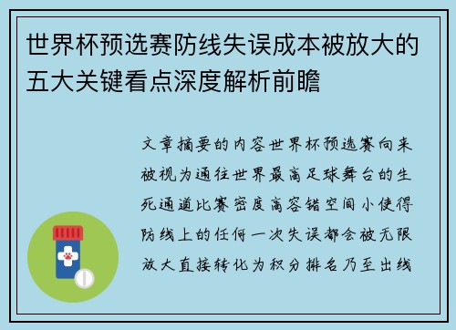 世界杯预选赛防线失误成本被放大的五大关键看点深度解析前瞻