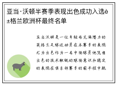 亚当·沃顿半赛季表现出色成功入选英格兰欧洲杯最终名单