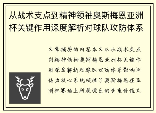 从战术支点到精神领袖奥斯梅恩亚洲杯关键作用深度解析对球队攻防体系影响评估