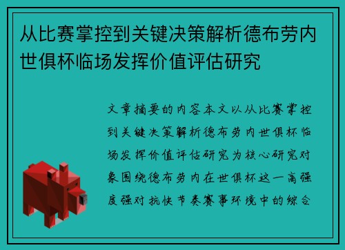 从比赛掌控到关键决策解析德布劳内世俱杯临场发挥价值评估研究