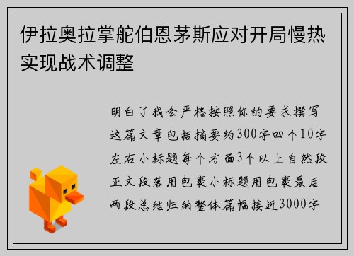 伊拉奥拉掌舵伯恩茅斯应对开局慢热实现战术调整