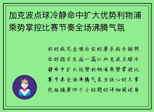 加克波点球冷静命中扩大优势利物浦乘势掌控比赛节奏全场沸腾气氛
