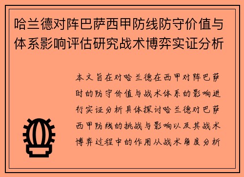 哈兰德对阵巴萨西甲防线防守价值与体系影响评估研究战术博弈实证分析