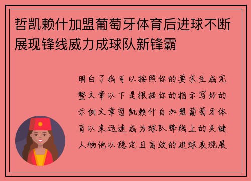 哲凯赖什加盟葡萄牙体育后进球不断展现锋线威力成球队新锋霸