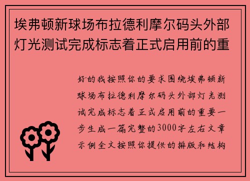 埃弗顿新球场布拉德利摩尔码头外部灯光测试完成标志着正式启用前的重要一步