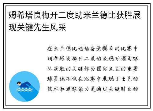 姆希塔良梅开二度助米兰德比获胜展现关键先生风采