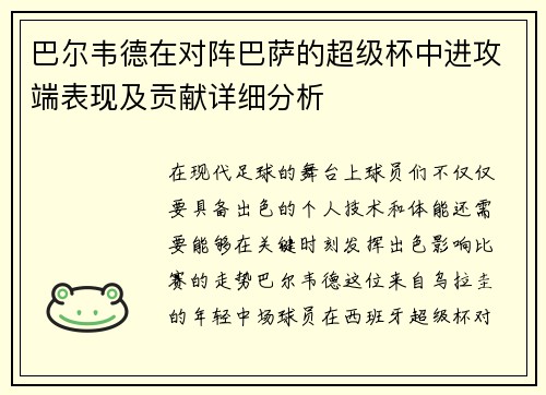 巴尔韦德在对阵巴萨的超级杯中进攻端表现及贡献详细分析
