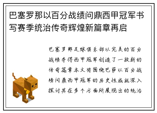 巴塞罗那以百分战绩问鼎西甲冠军书写赛季统治传奇辉煌新篇章再启