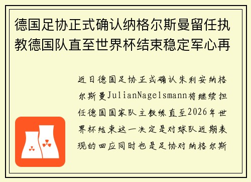 德国足协正式确认纳格尔斯曼留任执教德国队直至世界杯结束稳定军心再冲冠军
