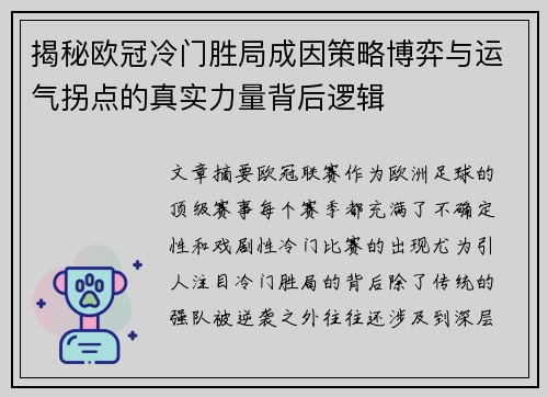 揭秘欧冠冷门胜局成因策略博弈与运气拐点的真实力量背后逻辑