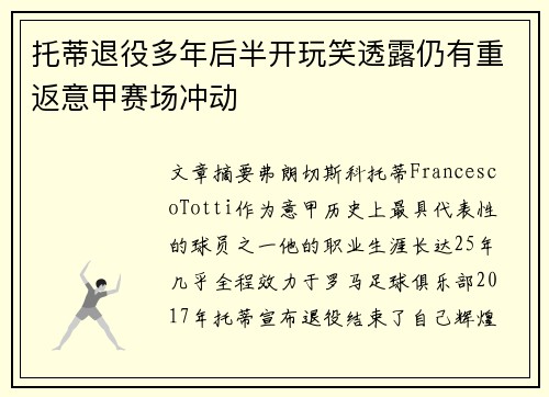 托蒂退役多年后半开玩笑透露仍有重返意甲赛场冲动