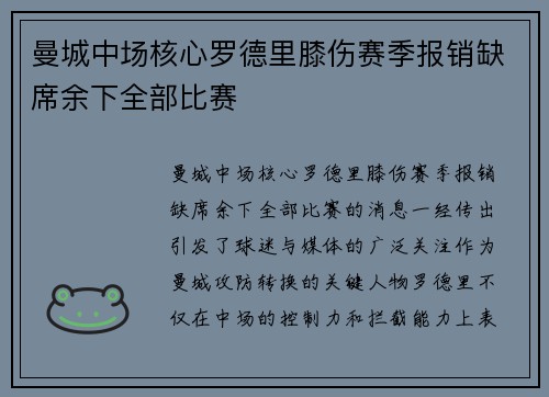 曼城中场核心罗德里膝伤赛季报销缺席余下全部比赛