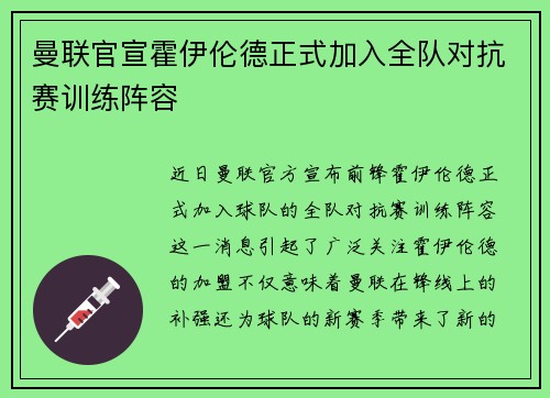 曼联官宣霍伊伦德正式加入全队对抗赛训练阵容