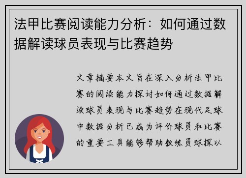 法甲比赛阅读能力分析：如何通过数据解读球员表现与比赛趋势