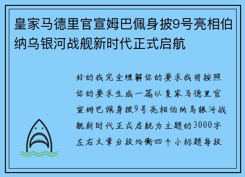 皇家马德里官宣姆巴佩身披9号亮相伯纳乌银河战舰新时代正式启航