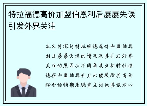 特拉福德高价加盟伯恩利后屡屡失误引发外界关注