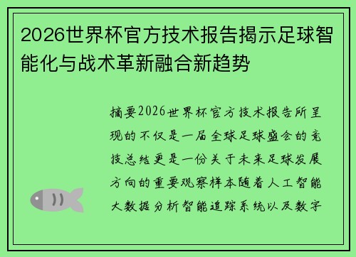 2026世界杯官方技术报告揭示足球智能化与战术革新融合新趋势