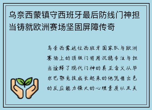 乌奈西蒙镇守西班牙最后防线门神担当铸就欧洲赛场坚固屏障传奇
